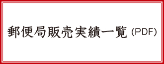 スタンド付はがき 郵便局販売実績一覧（PDF）