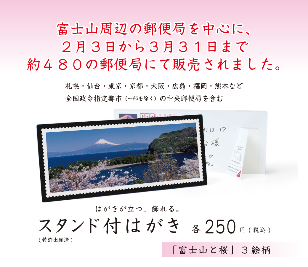 スタンド付はがき 富士山と桜 3絵柄 富士山周辺の郵便局を中心に、2月3日から３月31日まで、約480郵便局にて販売致しました。
