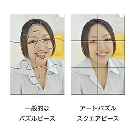 四角いピースは見た目が綺麗！