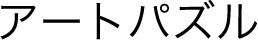 アートパズル