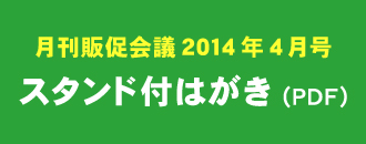 月間販促会議2014年4月号 スタンド付はがき（PDF）