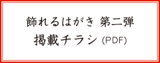 飾れるはがき 第二弾 掲載チラシ（PDF）