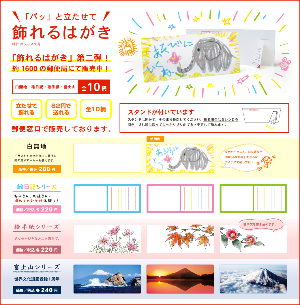 「パッ」と立たせて 飾れるはがき 第二弾 約1600の郵便にて販売中！