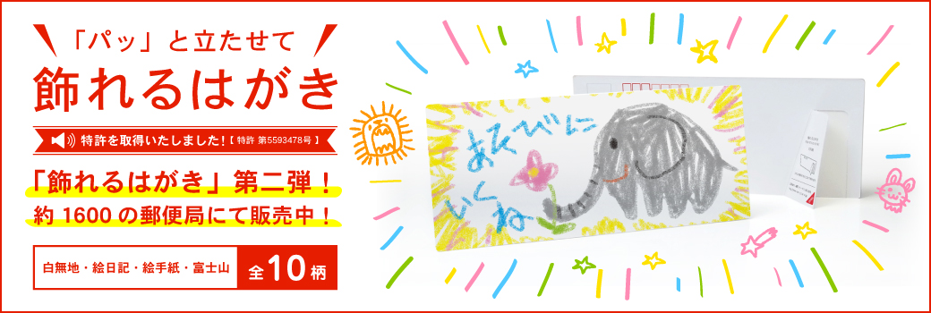 「パッ」と立たせて飾れるはがき 第二弾！約1600の郵便局にて販売中！