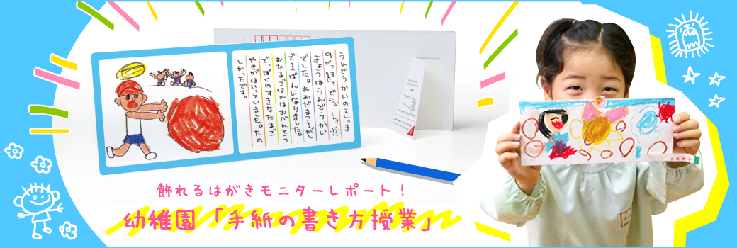 飾れるはがきモニターレポート！幼稚園「手紙の書き方授業」