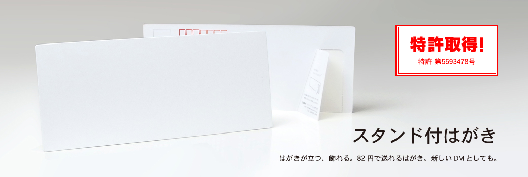 スタンド付はがき（飾れるはがき）