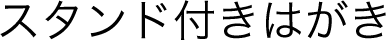 スタンド付はがき