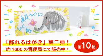 「パッ」と立たせて飾れるはがき 第二弾！約1600の郵便局にて販売中！